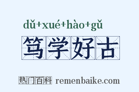 笃学好古是什么意思的图片